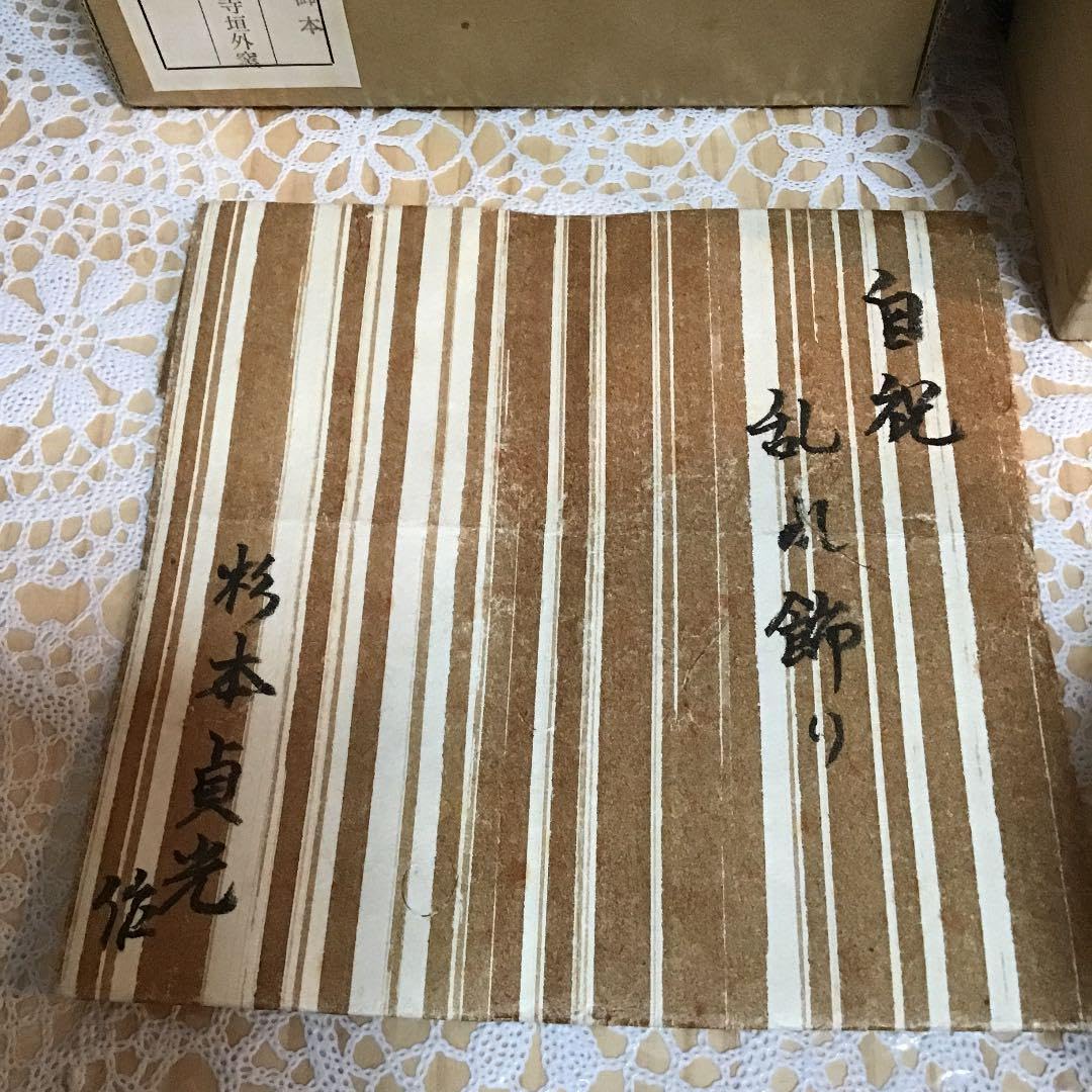 茶道具 茶碗 御本茶碗  寺垣外窯 乱れ飾り 杉本 貞光 作 共箱 N234MC Amazon.co.jp: 茶道具 茶碗 御本茶碗 寺垣外窯 乱れ飾り 杉本